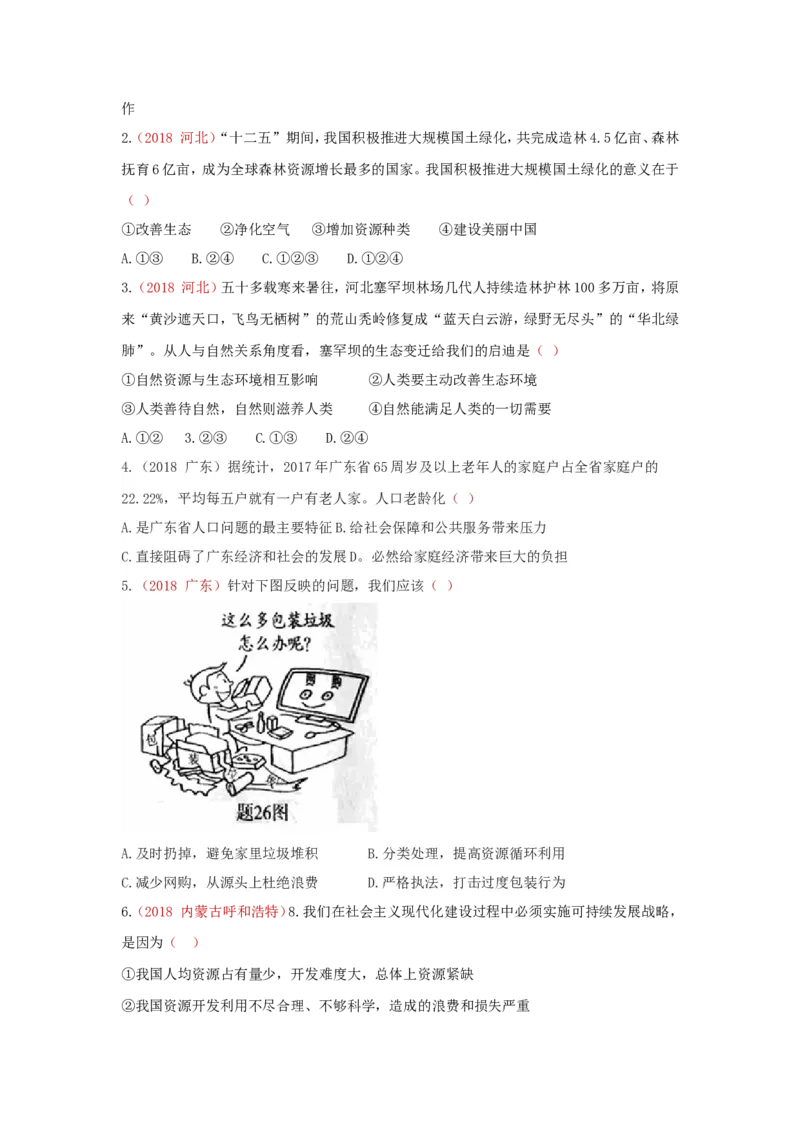 九上道德与法治第六课建设美丽中国达标检测（学生版）_1、初中学习资料_4-9、政治_4-9-5、初三道法上册_2.道法9上单元测试（33份）_赠送第二套单元测试题（29份）