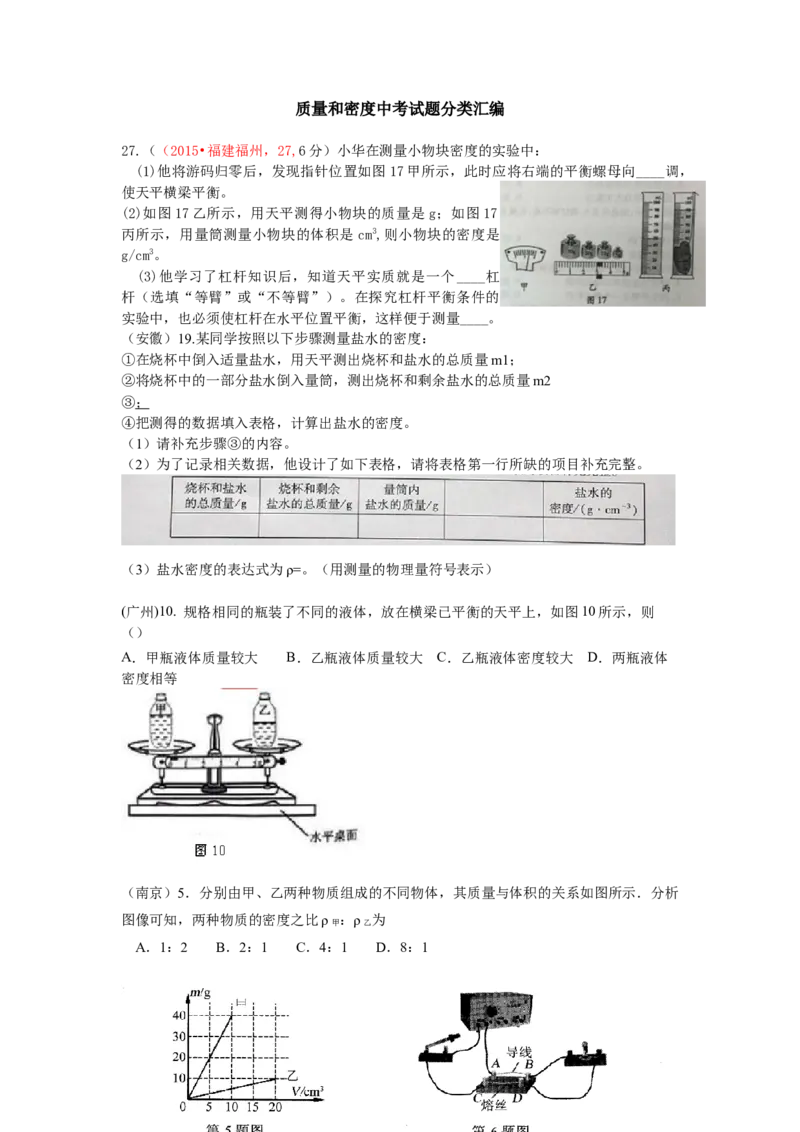 中考试题分类汇编_6.质量和密度111_1、初中学习资料_4-4、物理_4-4-3、初二物理上册_2023更新_人教初中物理8上单元期中期末试题_第6单元
