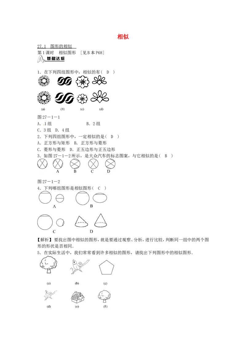 九年级数学下册27.1图形的相似同步测试（新版）新人教版_1、初中学习资料_4-2、数学_4-2-6、初三数学下册_人教数学九年级下课时练习（120份）_同步练习（第3套含答案）（共14份）