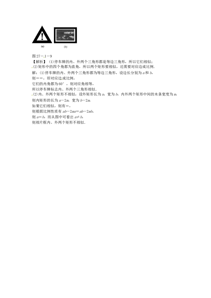 九年级数学下册27.1图形的相似同步测试（新版）新人教版_1、初中学习资料_4-2、数学_4-2-6、初三数学下册_人教数学九年级下课时练习（120份）_同步练习（第3套含答案）（共14份）