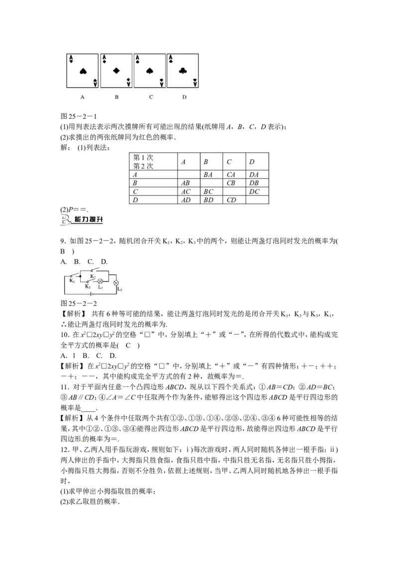 九年级数学上册25.2+用列举法求概率同步测试+新人教版_1、初中学习资料_4-2、数学_4-2-5、初三数学上册_人教数学九年级上课时练习（243份）_同步练习（第5套含答案）（共48份）