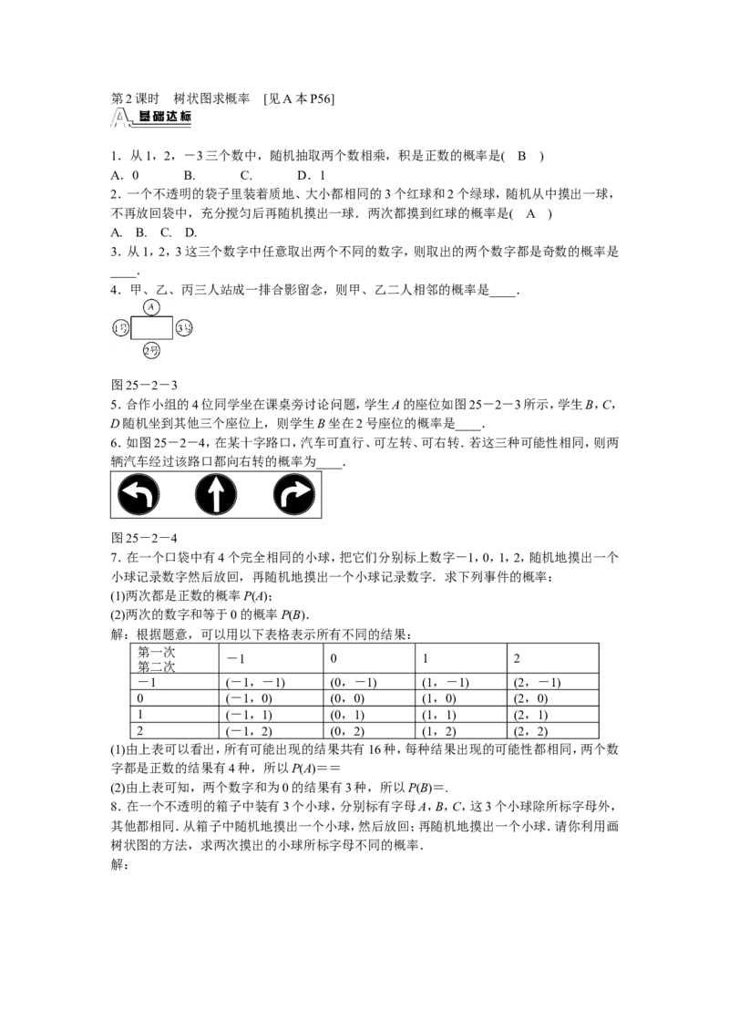 九年级数学上册25.2+用列举法求概率同步测试+新人教版_1、初中学习资料_4-2、数学_4-2-5、初三数学上册_人教数学九年级上课时练习（243份）_同步练习（第5套含答案）（共48份）