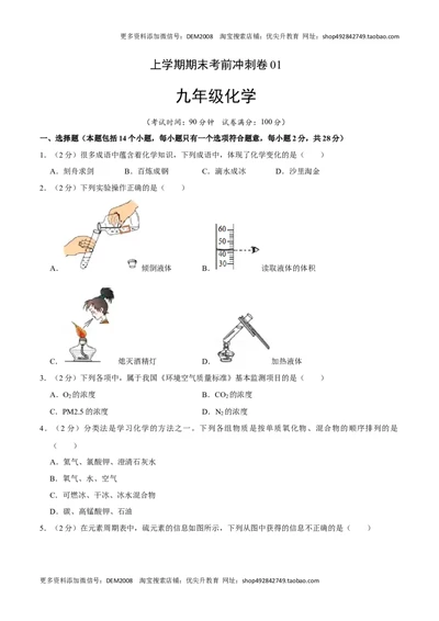 九年级化学上学期期末考前冲刺卷01（人教版）（原卷版）_1、初中学习资料_4-5、化学_4-5-5、初三化学上册_人教化学九年级上期末试卷（012份）