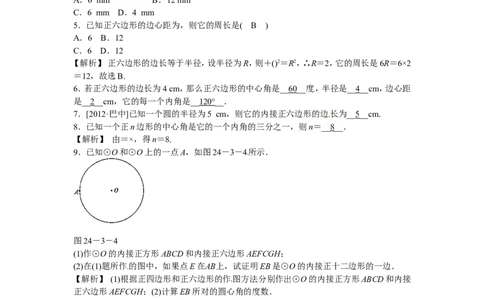 九年级数学上册24.3+正多边形和圆同步测试+新人教版_1、初中学习资料_4-2、数学_4-2-5、初三数学上册_人教数学九年级上课时练习（243份）_同步练习（第5套含答案）（共48份）