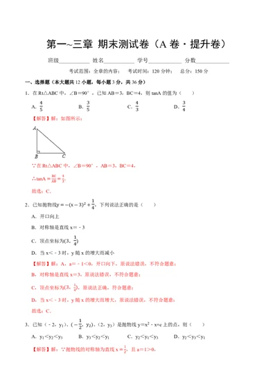 九年级下册期末测试卷(A卷&middot;提升卷&middot;单元重点综合测试)(解析版)2024-2025学年九年级数学下册单元速记.巧练(北师大版，贵州专用)_1、初中学习资料_4-2、数学