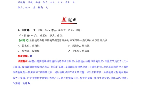专题5.5显微镜和望远镜--八年级物理人教版（上册）_1、初中学习资料_4-4、物理_4-4-3、初二物理上册_2023更新_人教版初中物理八年级上章末测试专题讲义（新）