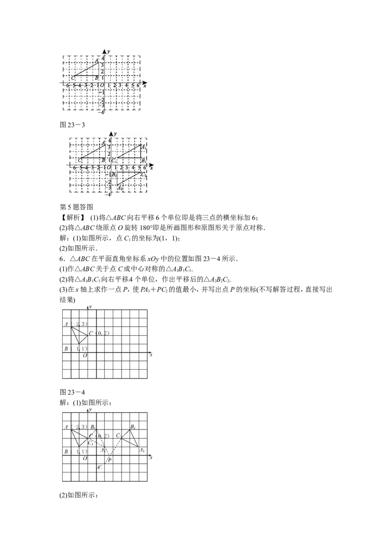 九年级数学上册第二十三章+旋转复习同步测试+新人教版_1、初中学习资料_4-2、数学_4-2-5、初三数学上册_人教数学九年级上课时练习（243份）_同步练习（第5套含答案）（共48份）