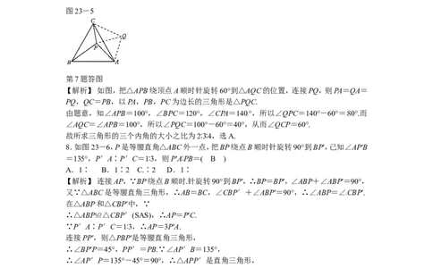 九年级数学上册第二十三章+旋转复习同步测试+新人教版_1、初中学习资料_4-2、数学_4-2-5、初三数学上册_人教数学九年级上课时练习（243份）_同步练习（第5套含答案）（共48份）
