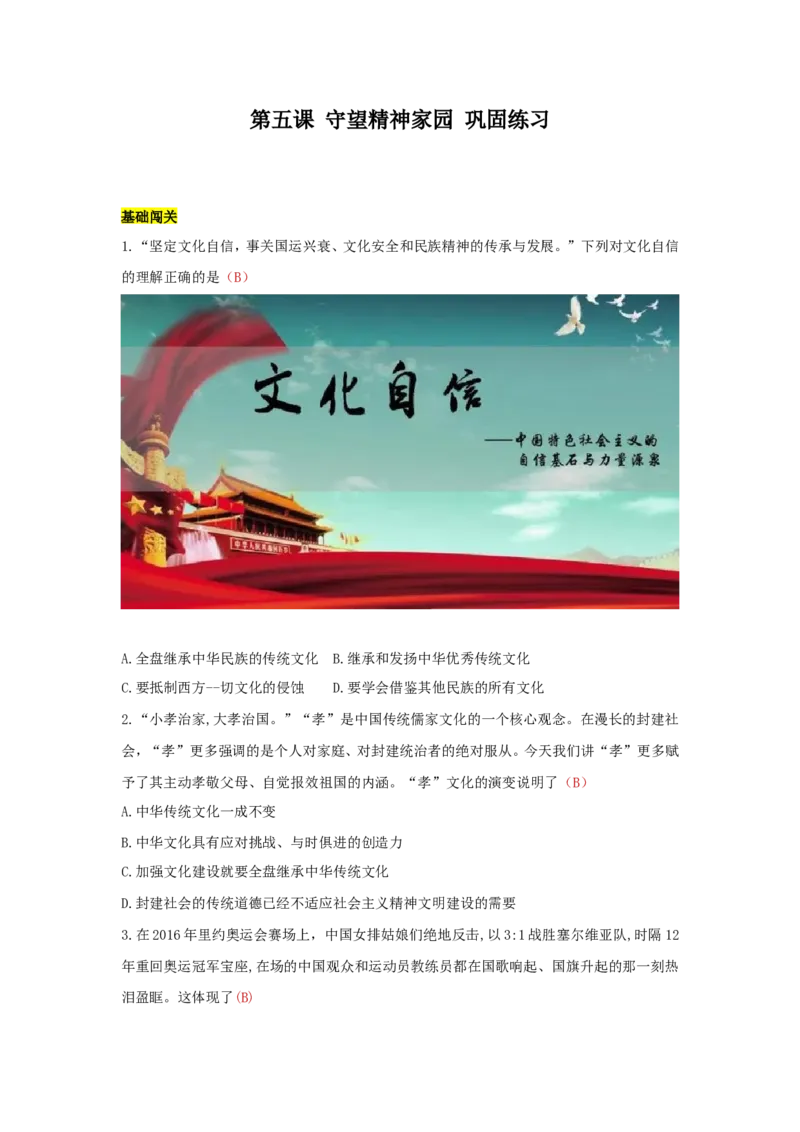 九上道德与法治第五课守望精神家园达标检测（教师版）_1、初中学习资料_4-9、政治_4-9-5、初三道法上册_2.道法9上单元测试（33份）_赠送第二套单元测试题（29份）