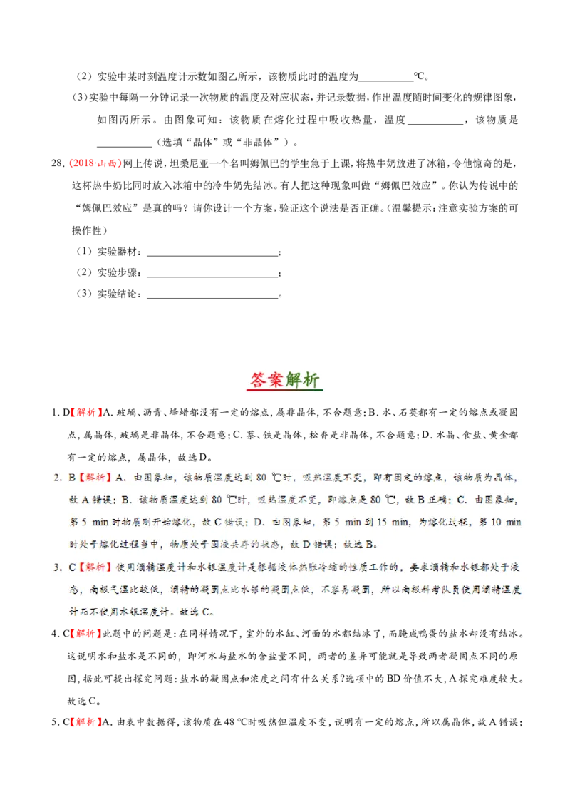 专题3.2熔化和凝固_1、初中学习资料_4-4、物理_4-4-3、初二物理上册_2023更新_人教版初中物理八年级上章末测试专题讲义（新）