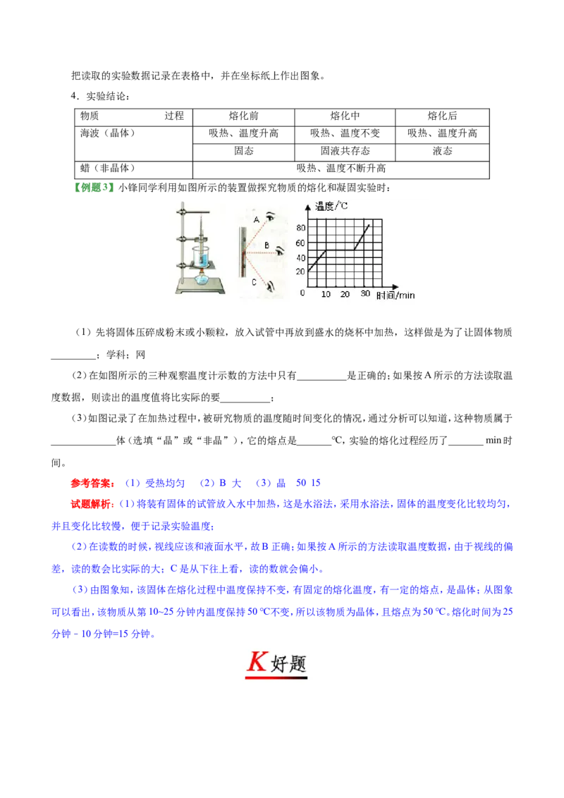 专题3.2熔化和凝固_1、初中学习资料_4-4、物理_4-4-3、初二物理上册_2023更新_人教版初中物理八年级上章末测试专题讲义（新）