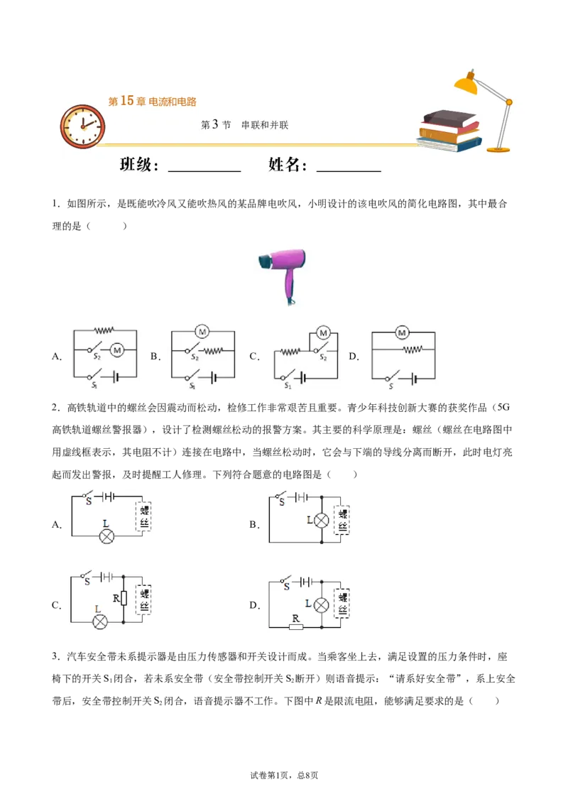 串联和并联（重点练）（原卷版）_1、初中学习资料_4-4、物理_4-4-5、初三物理全册_2024更新_4人教物理试卷9全册同步课时练习新