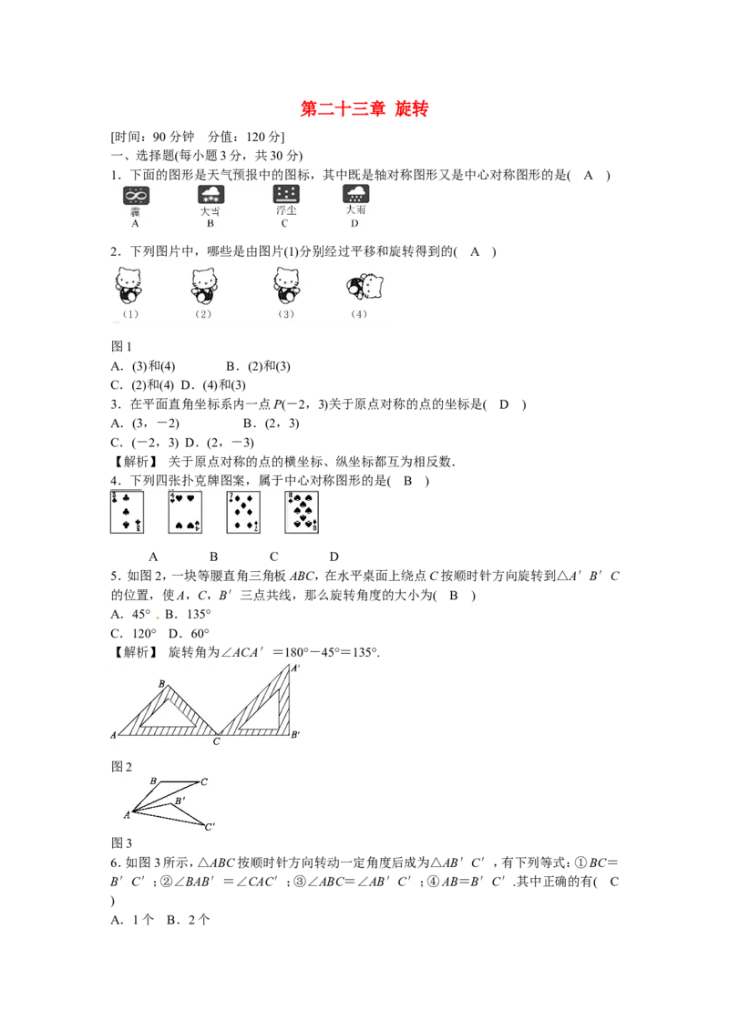 九年级数学上册第二十三章+旋转质量评估试卷+新人教版_1、初中学习资料_4-2、数学_4-2-5、初三数学上册_人教数学九年级上课时练习（243份）_同步练习（第5套含答案）（共48份）