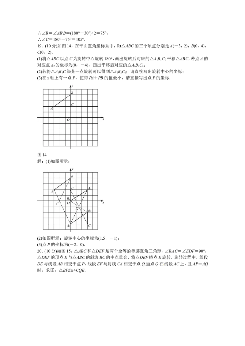 九年级数学上册第二十三章+旋转质量评估试卷+新人教版_1、初中学习资料_4-2、数学_4-2-5、初三数学上册_人教数学九年级上课时练习（243份）_同步练习（第5套含答案）（共48份）