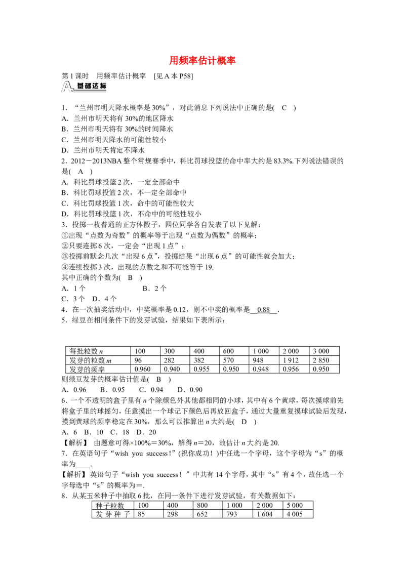 九年级数学上册25.3+用频率估计概率同步测试+新人教版_1、初中学习资料_4-2、数学_4-2-5、初三数学上册_人教数学九年级上课时练习（243份）_同步练习（第5套含答案）（共48份）