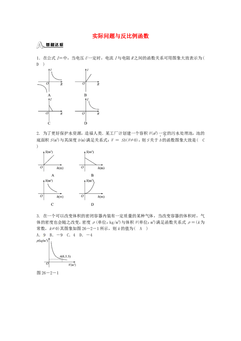 九年级数学下册26.2实际问题与反比例函数同步测试（新版）新人教版_1、初中学习资料_4-2、数学_4-2-6、初三数学下册_人教数学九年级下课时练习（120份）