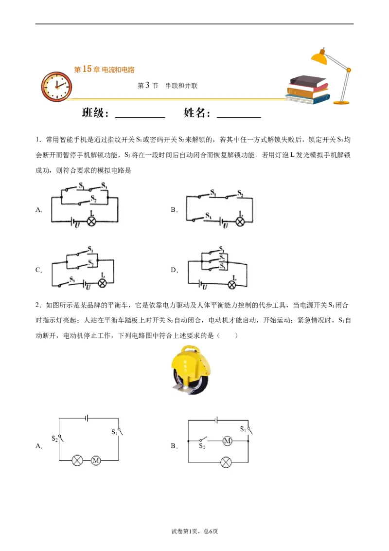 串联和并联（基础练）（原卷版）_1、初中学习资料_4-4、物理_4-4-5、初三物理全册_2024更新_4人教物理试卷9全册同步课时练习新