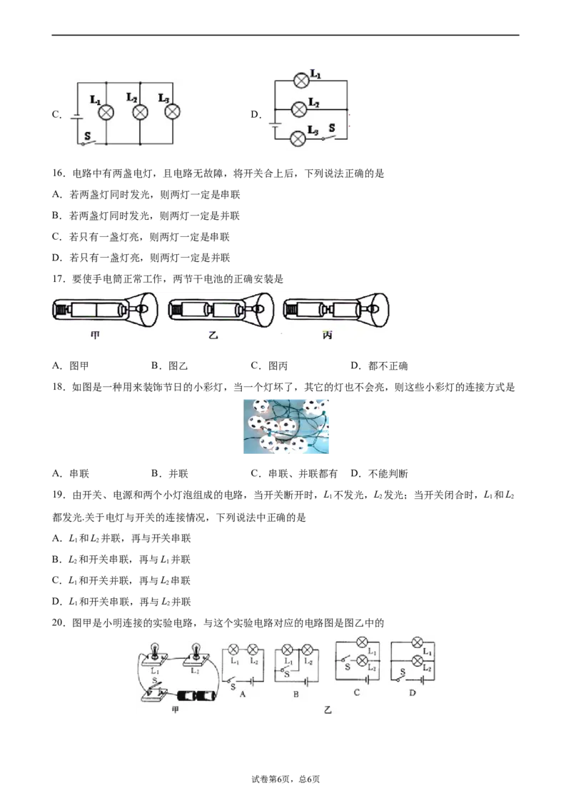 串联和并联（基础练）（原卷版）_1、初中学习资料_4-4、物理_4-4-5、初三物理全册_2024更新_4人教物理试卷9全册同步课时练习新