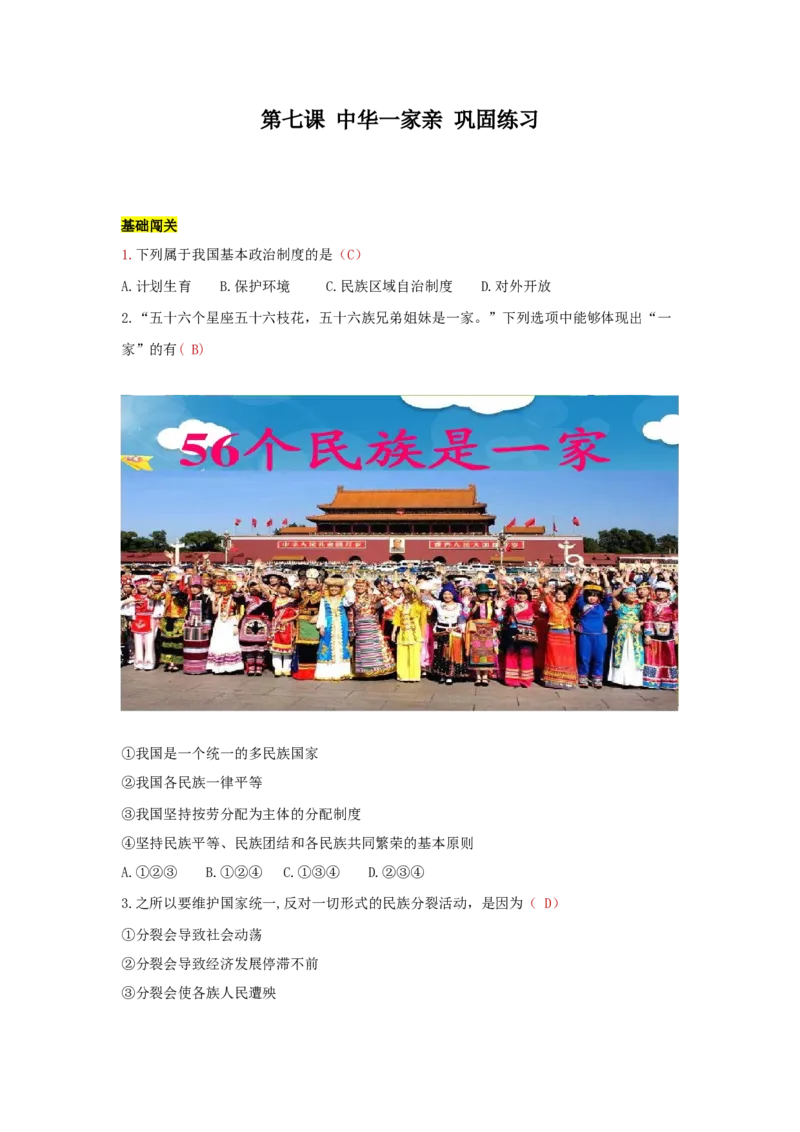九上道德与法治第七课中华一家亲达标检测（教师版）_1、初中学习资料_4-9、政治_4-9-5、初三道法上册_2.道法9上单元测试（33份）_赠送第二套单元测试题（29份）