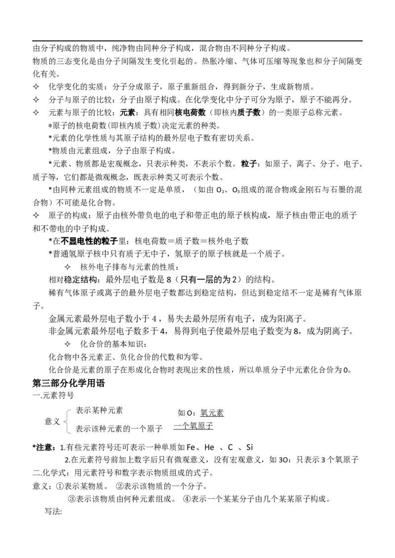 九年级化学上册复习资料_1、初中学习资料_4-5、化学_4-5-5、初三化学上册_人教化学九年级上知识总结（007份）