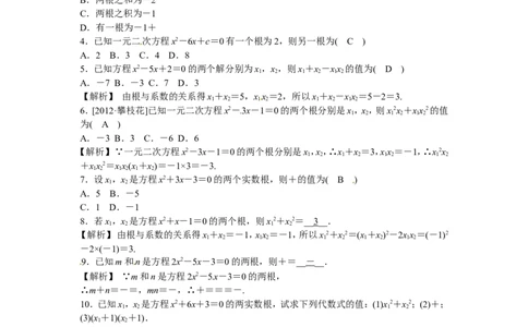 九年级数学上册21.2.4+一元二次方程的根与系数的关系同步测试+新人教版_1、初中学习资料_4-2、数学_4-2-5、初三数学上册_人教数学九年级上课时练习（243份）