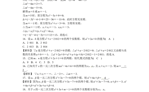 九年级数学上册21.2.4+一元二次方程的根与系数的关系同步测试+新人教版_1、初中学习资料_4-2、数学_4-2-5、初三数学上册_人教数学九年级上课时练习（243份）