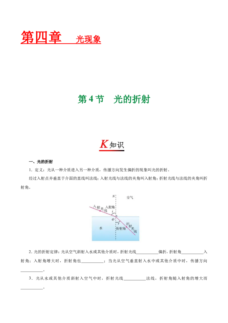 专题4.4光的折射--八年级物理人教版（上册）_1、初中学习资料_4-4、物理_4-4-3、初二物理上册_2023更新_人教版初中物理八年级上章末测试专题讲义（新）