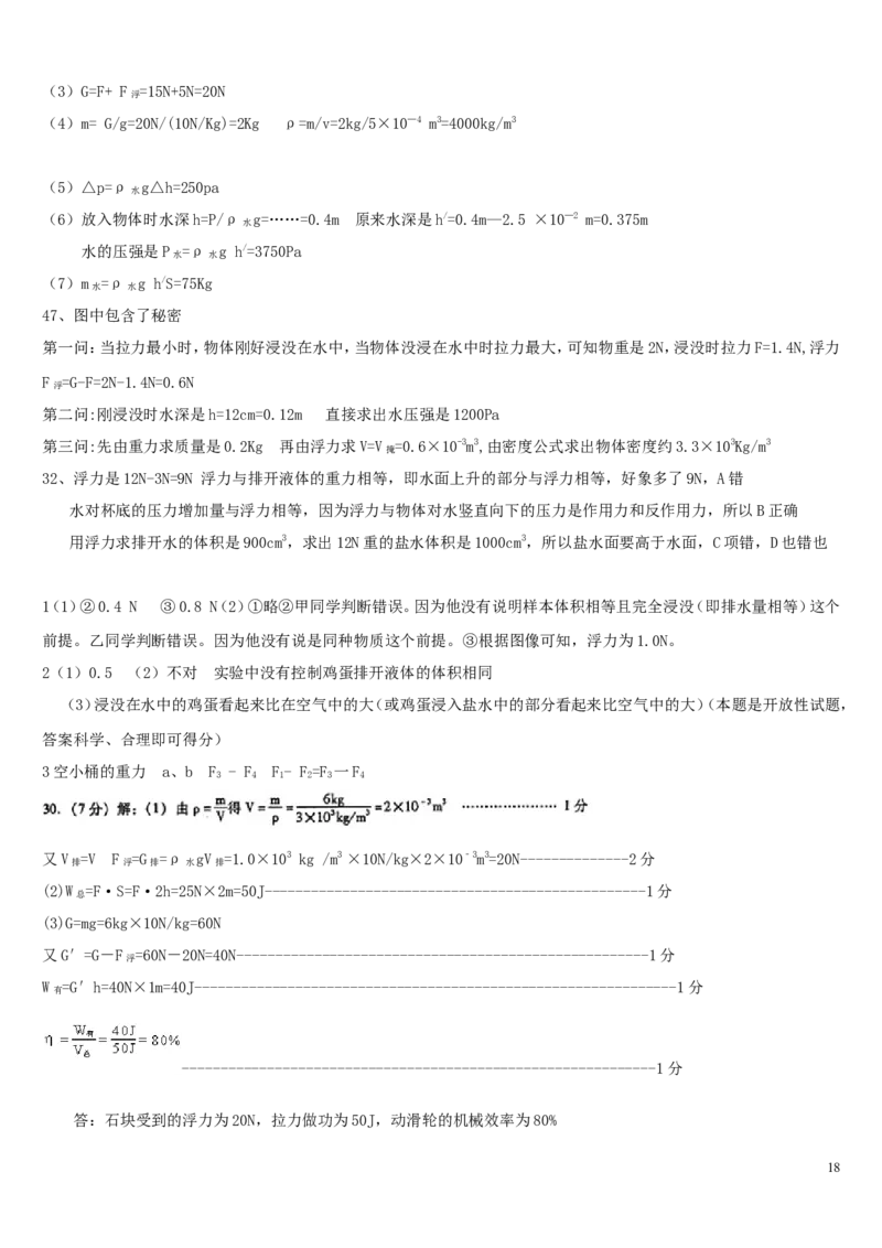 中考复习浮力经典练习题带答案_1、初中学习资料_4-4、物理_4-4-4、初二物理下册_2023更新_人教初中物理8下单元期中期末_第4单元