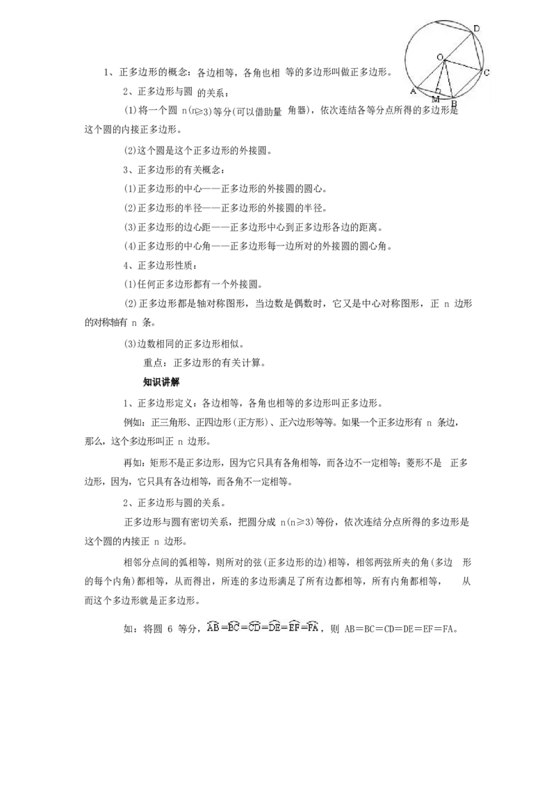 九年级上册第二十四章圆_1、初中学习资料_4-2、数学_4-2-5、初三数学上册_知识点总结