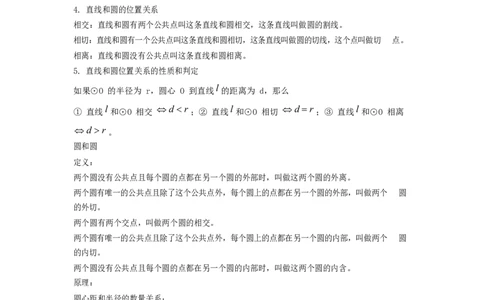 九年级上册第二十四章圆_1、初中学习资料_4-2、数学_4-2-5、初三数学上册_知识点总结