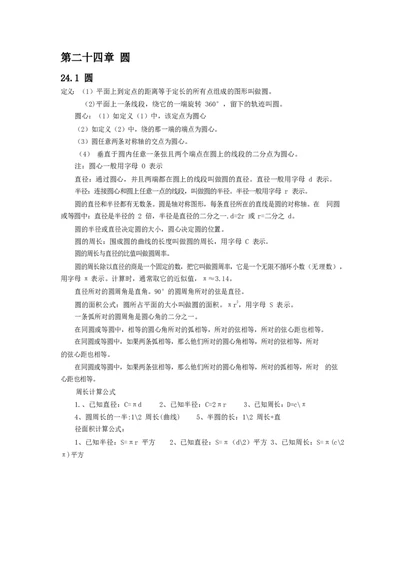 九年级上册第二十四章圆_1、初中学习资料_4-2、数学_4-2-5、初三数学上册_知识点总结