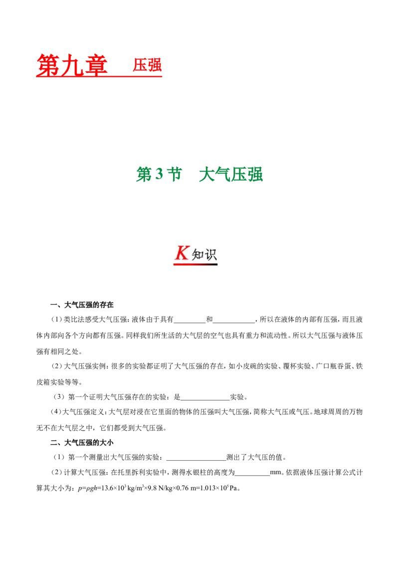 专题9.3大气压--八年级物理人教版（下册）_1、初中学习资料_4-4、物理_4-4-4、初二物理下册_2023更新_人教版初中物理八年级下章末测试专题讲义（新）
