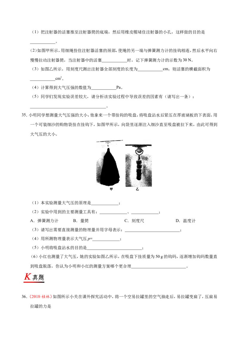 专题9.3大气压--八年级物理人教版（下册）_1、初中学习资料_4-4、物理_4-4-4、初二物理下册_2023更新_人教版初中物理八年级下章末测试专题讲义（新）