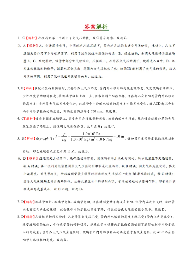 专题9.3大气压--八年级物理人教版（下册）_1、初中学习资料_4-4、物理_4-4-4、初二物理下册_2023更新_人教版初中物理八年级下章末测试专题讲义（新）