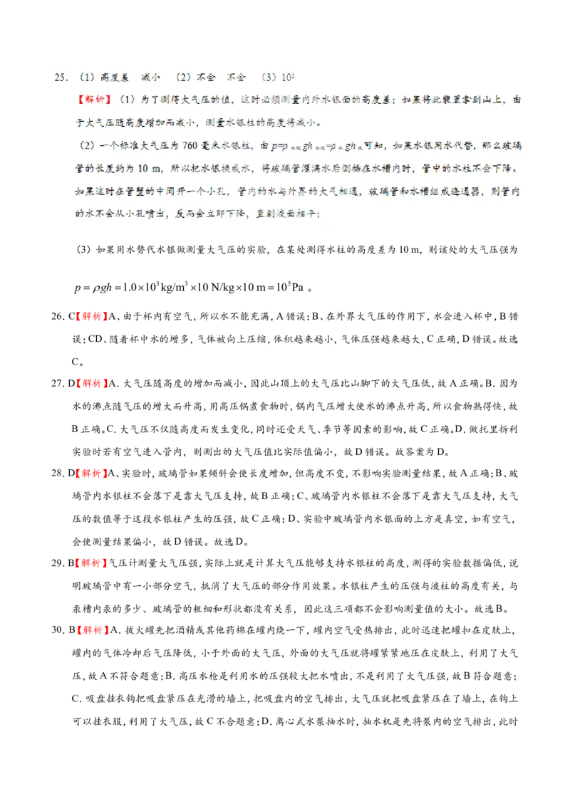专题9.3大气压--八年级物理人教版（下册）_1、初中学习资料_4-4、物理_4-4-4、初二物理下册_2023更新_人教版初中物理八年级下章末测试专题讲义（新）