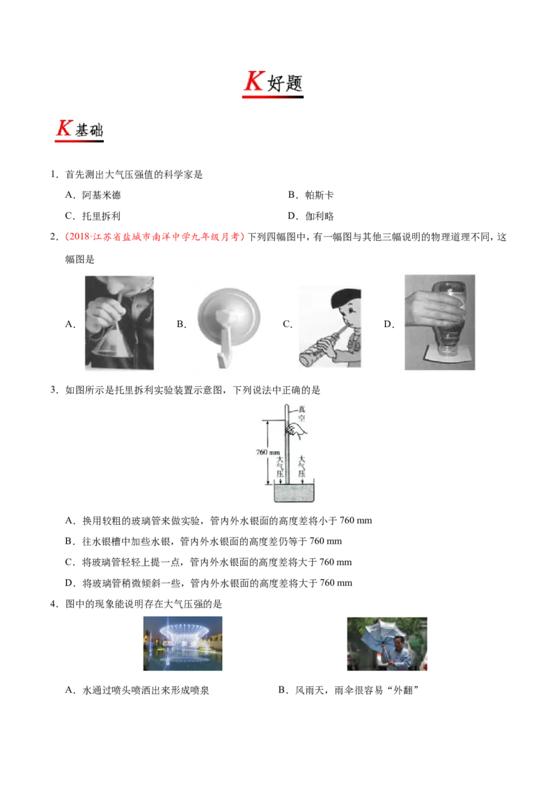 专题9.3大气压--八年级物理人教版（下册）_1、初中学习资料_4-4、物理_4-4-4、初二物理下册_2023更新_人教版初中物理八年级下章末测试专题讲义（新）