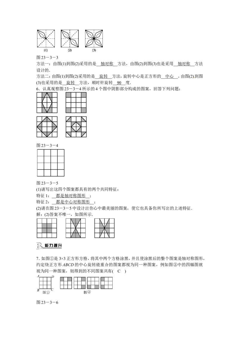 九年级数学上册23.3+课题学习+图案设计同步测试+新人教版_1、初中学习资料_4-2、数学_4-2-5、初三数学上册_人教数学九年级上课时练习（243份）_同步练习（第5套含答案）（共48份）