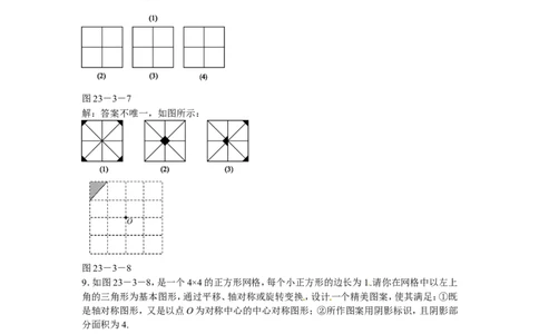 九年级数学上册23.3+课题学习+图案设计同步测试+新人教版_1、初中学习资料_4-2、数学_4-2-5、初三数学上册_人教数学九年级上课时练习（243份）_同步练习（第5套含答案）（共48份）
