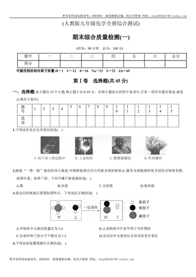九年级全册期末测试卷（一）（人教版）_1、初中学习资料_4-5、化学_4-5-5、初三化学下册_人教化学九年级下期末试卷（006份）