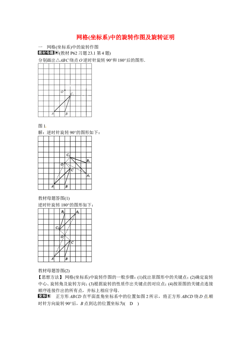 九年级数学上册专题七+网格坐标系中的旋转作图及旋转证明同步测试+新人教版_1、初中学习资料_4-2、数学_4-2-5、初三数学上册_人教数学九年级上课时练习（243份）
