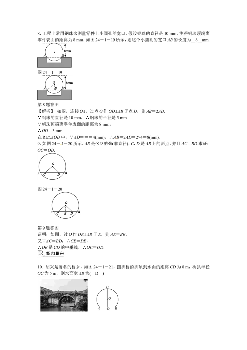 九年级数学上册24.1.2+垂直于弦的直径同步测试+新人教版_1、初中学习资料_4-2、数学_4-2-5、初三数学上册_人教数学九年级上课时练习（243份）_同步练习（第5套含答案）（共48份）