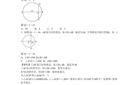 九年级数学上册24.1.2+垂直于弦的直径同步测试+新人教版_1、初中学习资料_4-2、数学_4-2-5、初三数学上册_人教数学九年级上课时练习（243份）_同步练习（第5套含答案）（共48份）