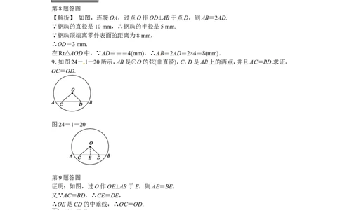 九年级数学上册24.1.2+垂直于弦的直径同步测试+新人教版_1、初中学习资料_4-2、数学_4-2-5、初三数学上册_人教数学九年级上课时练习（243份）_同步练习（第5套含答案）（共48份）