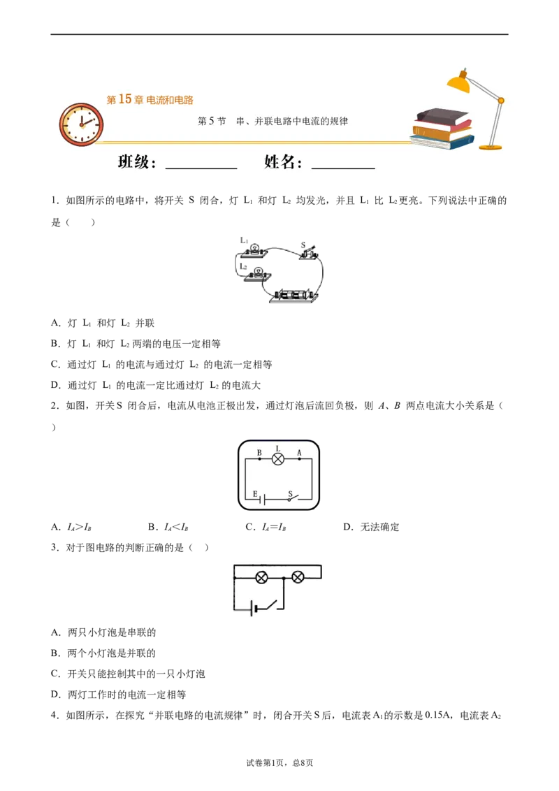 串、并联电路中电流的规律（基础练）（原卷版）_1、初中学习资料_4-4、物理_4-4-5、初三物理全册_2024更新_4人教物理试卷9全册同步课时练习新
