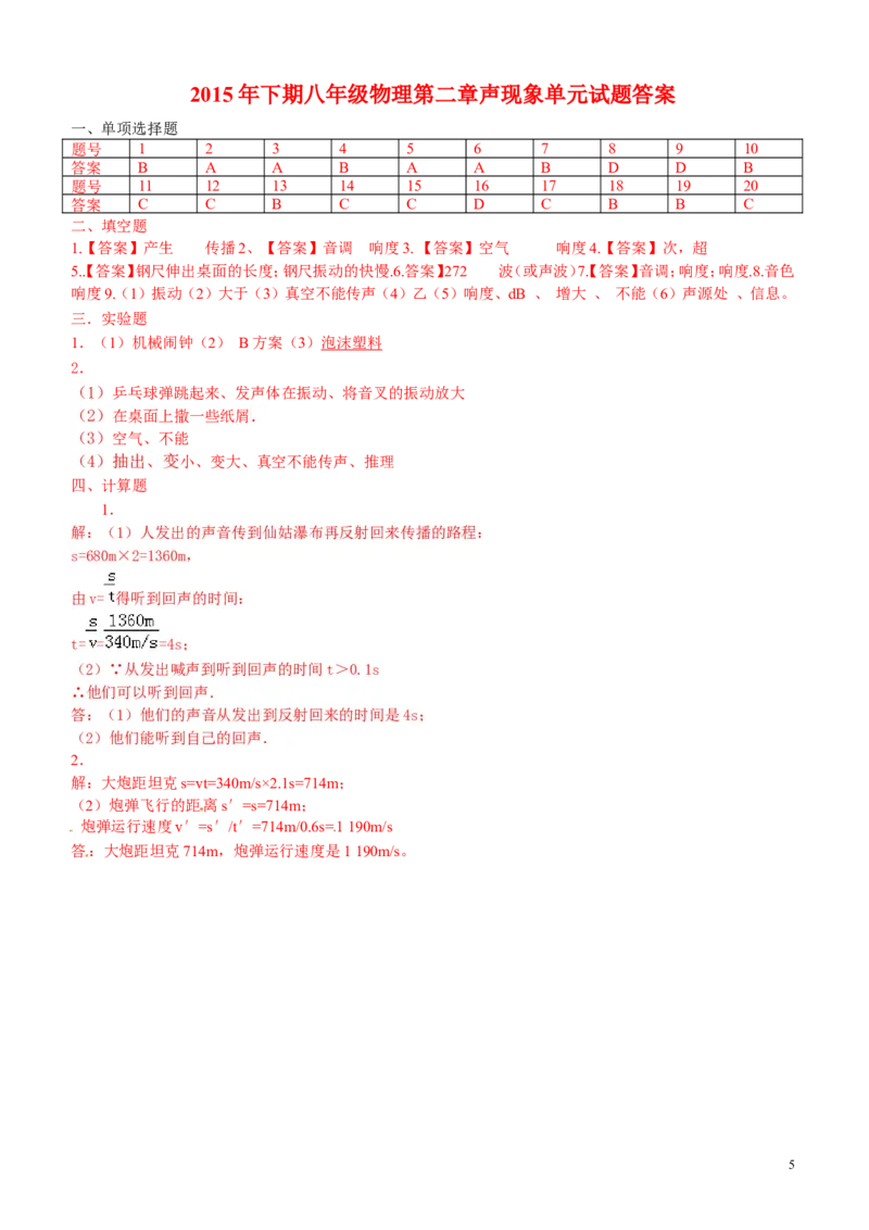 中考物理真题分类汇编_声现象_1、初中学习资料_4-4、物理_4-4-3、初二物理上册_2023更新_人教初中物理8上单元期中期末试题_第2单元