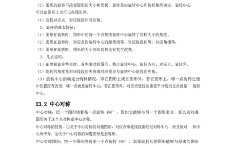 九年级上册第二十三章旋转_1、初中学习资料_4-2、数学_4-2-5、初三数学上册_知识点总结