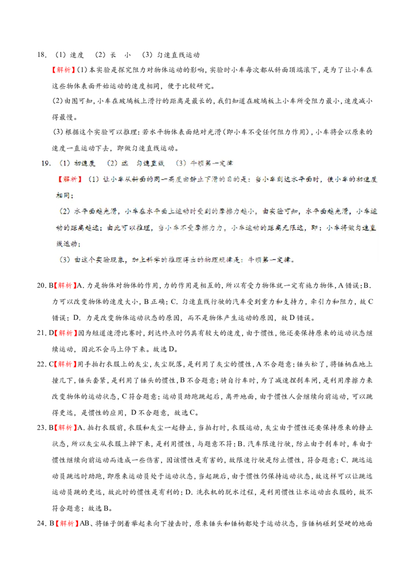 专题8.1牛顿第一定律--八年级物理人教版（下册）_1、初中学习资料_4-4、物理_4-4-4、初二物理下册_2023更新_人教版初中物理八年级下章末测试专题讲义（新）