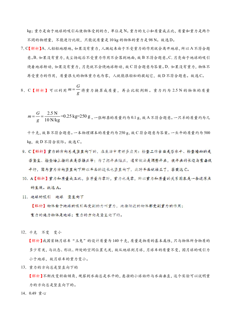 专题7.3重力--八年级物理人教版（下册）_1、初中学习资料_4-4、物理_4-4-4、初二物理下册_2023更新_人教版初中物理八年级下章末测试专题讲义（新）
