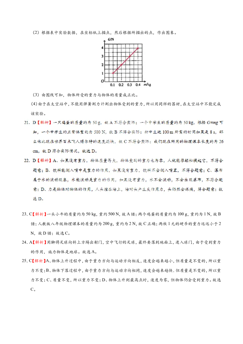专题7.3重力--八年级物理人教版（下册）_1、初中学习资料_4-4、物理_4-4-4、初二物理下册_2023更新_人教版初中物理八年级下章末测试专题讲义（新）