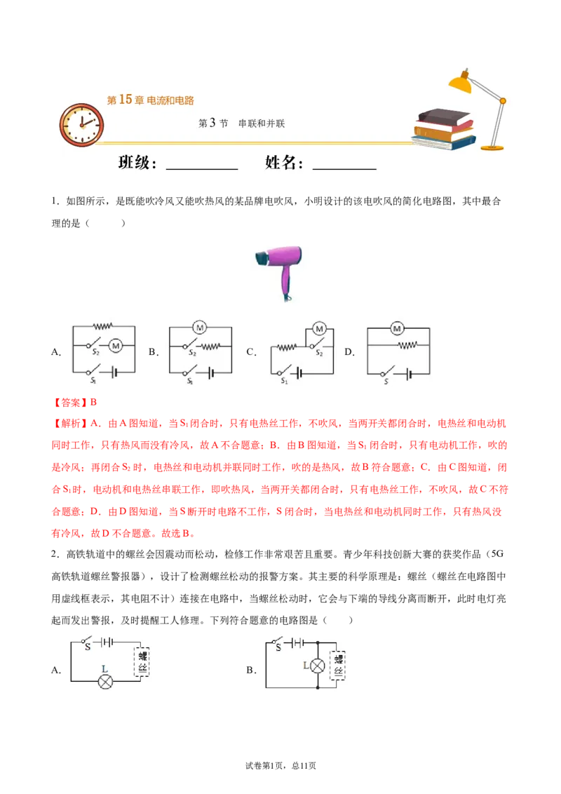 串联和并联（重点练）（解析版）_1、初中学习资料_4-4、物理_4-4-5、初三物理全册_2024更新_4人教物理试卷9全册同步课时练习新